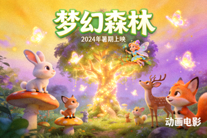 动画电影《梦幻森林》海报，卡通动物在魔法森林中