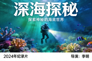 纪录片《深海探秘》海报，潜水员与珊瑚礁